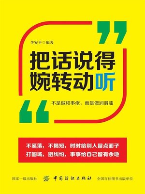 cover image of 把话说得婉转动听